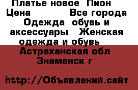 Платье новое “Пион“ › Цена ­ 6 900 - Все города Одежда, обувь и аксессуары » Женская одежда и обувь   . Астраханская обл.,Знаменск г.